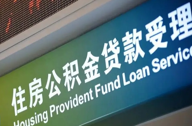 上海公积金贷款计算机_鸡西公积金代办在职离职封存服务